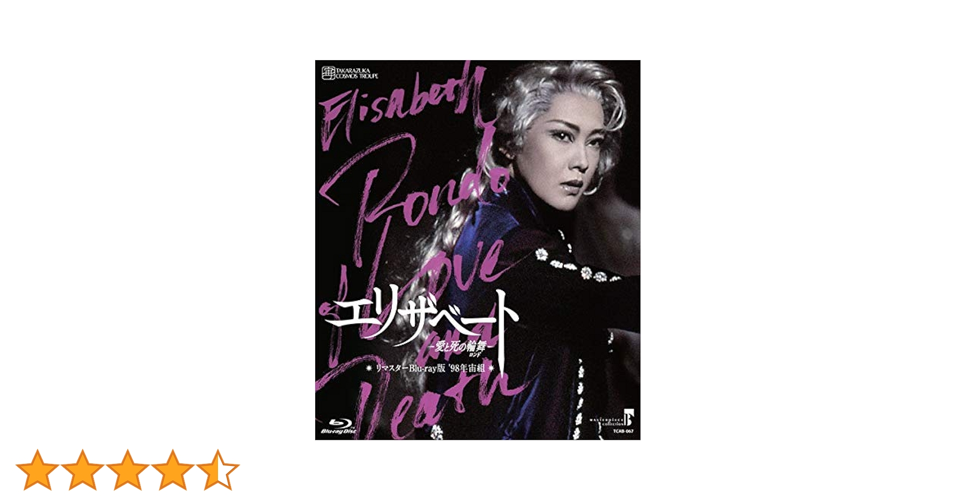 【リマスターBlu-ray版】『エリザベート-愛と死の輪舞-』(96年星組) Amazon.co.jp: MASTERPIECE COLLECTION【リマスターBlu-ray版